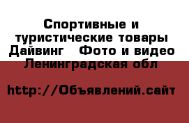 Спортивные и туристические товары Дайвинг - Фото и видео. Ленинградская обл.